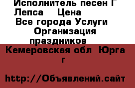 Исполнитель песен Г.Лепса. › Цена ­ 7 000 - Все города Услуги » Организация праздников   . Кемеровская обл.,Юрга г.